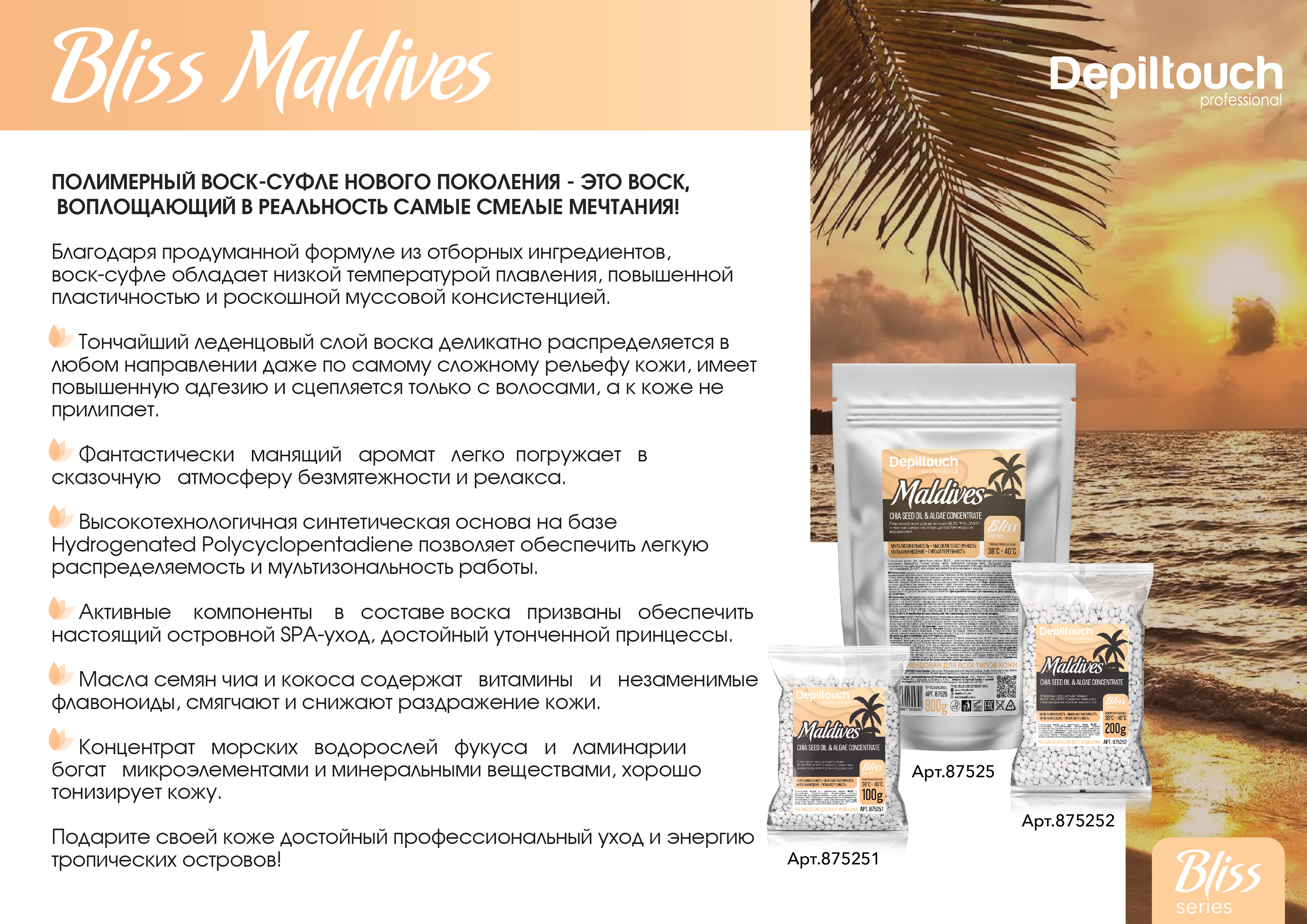 Презентация по воскам Bliss Maldives