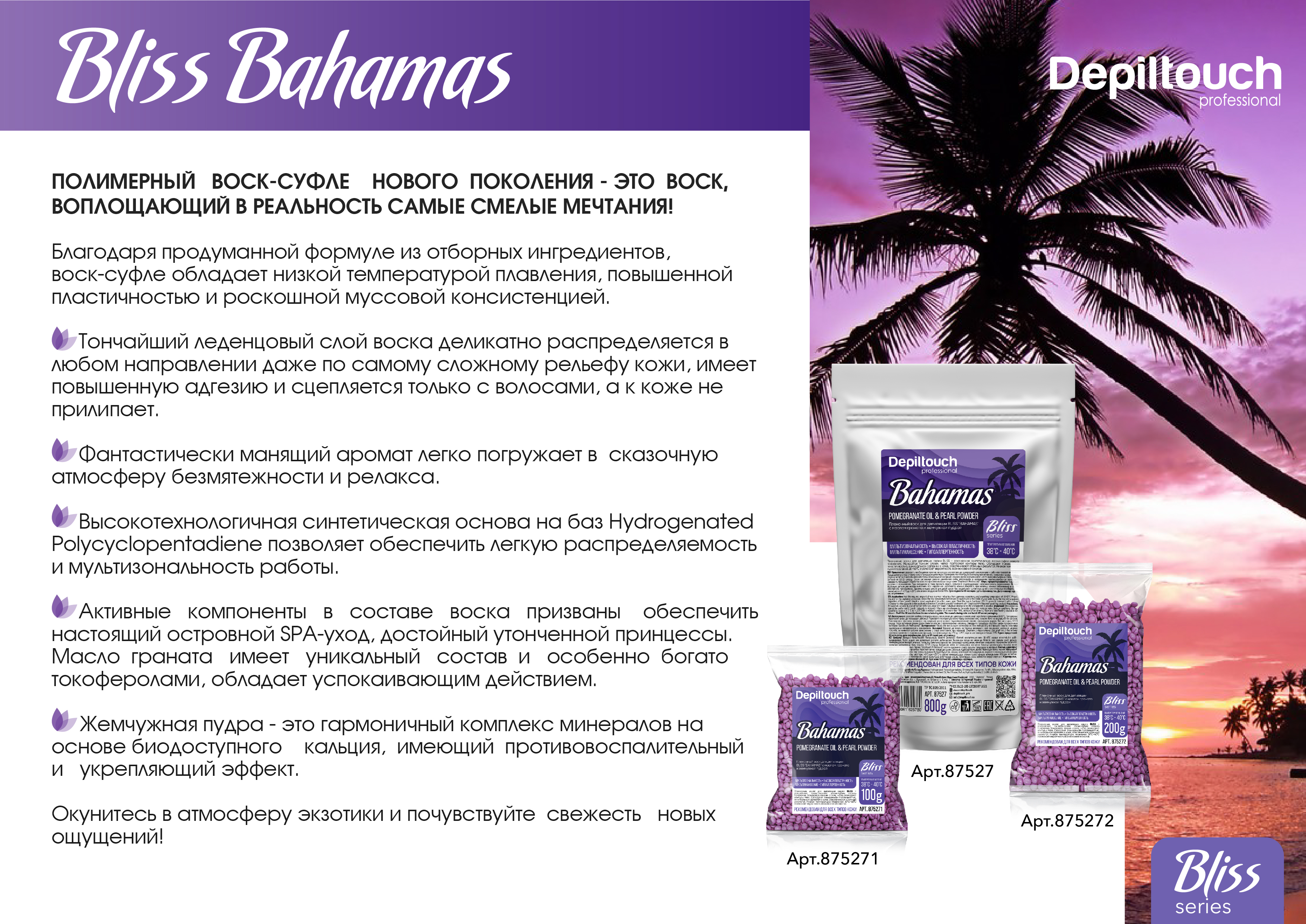 Презентация по воскам Bliss Bahamas