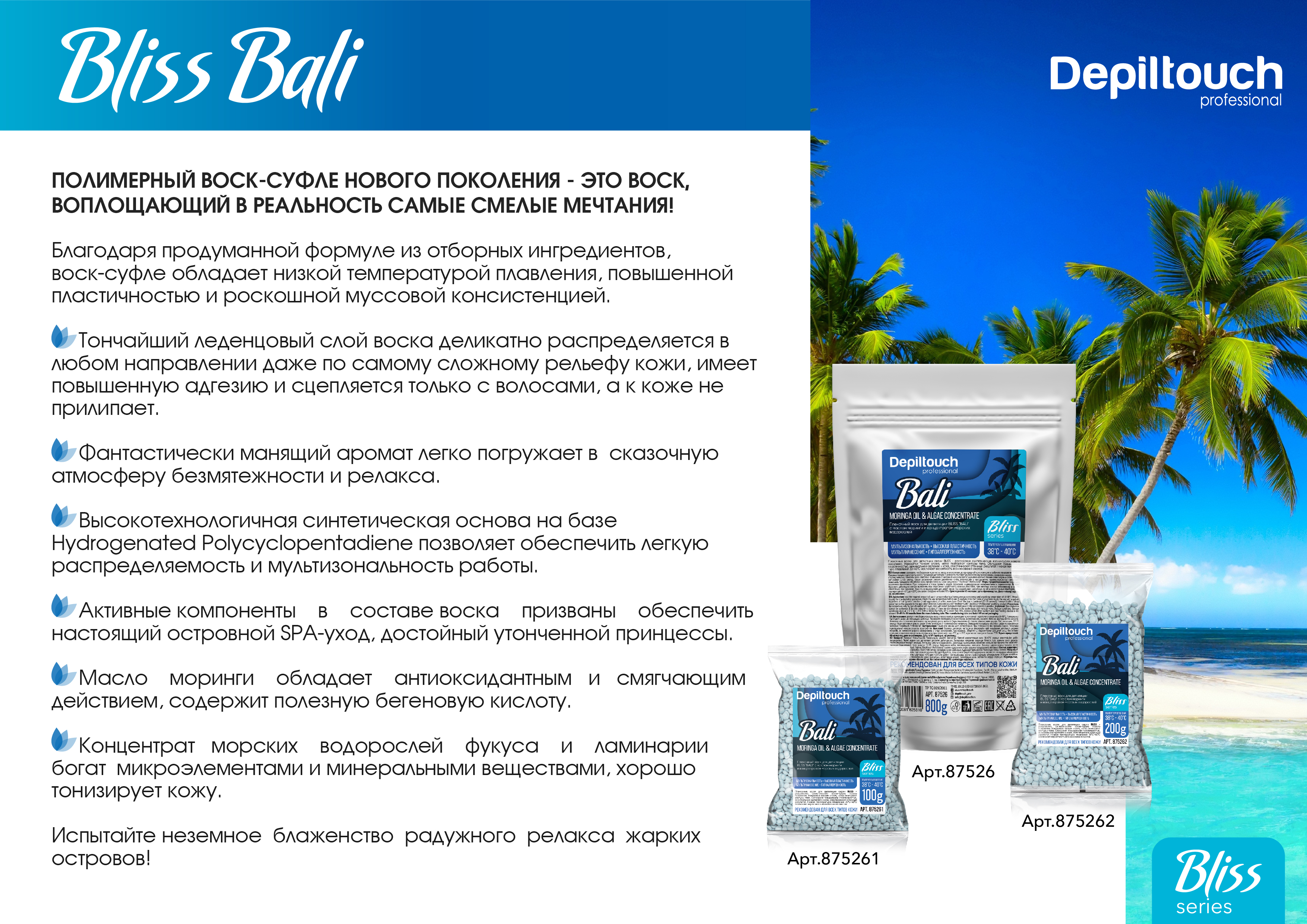 Презентация по воскам Bliss Bali