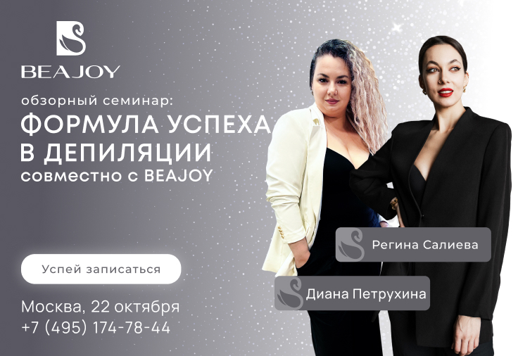 Формула успеха в депиляции совместно с BEAJOY